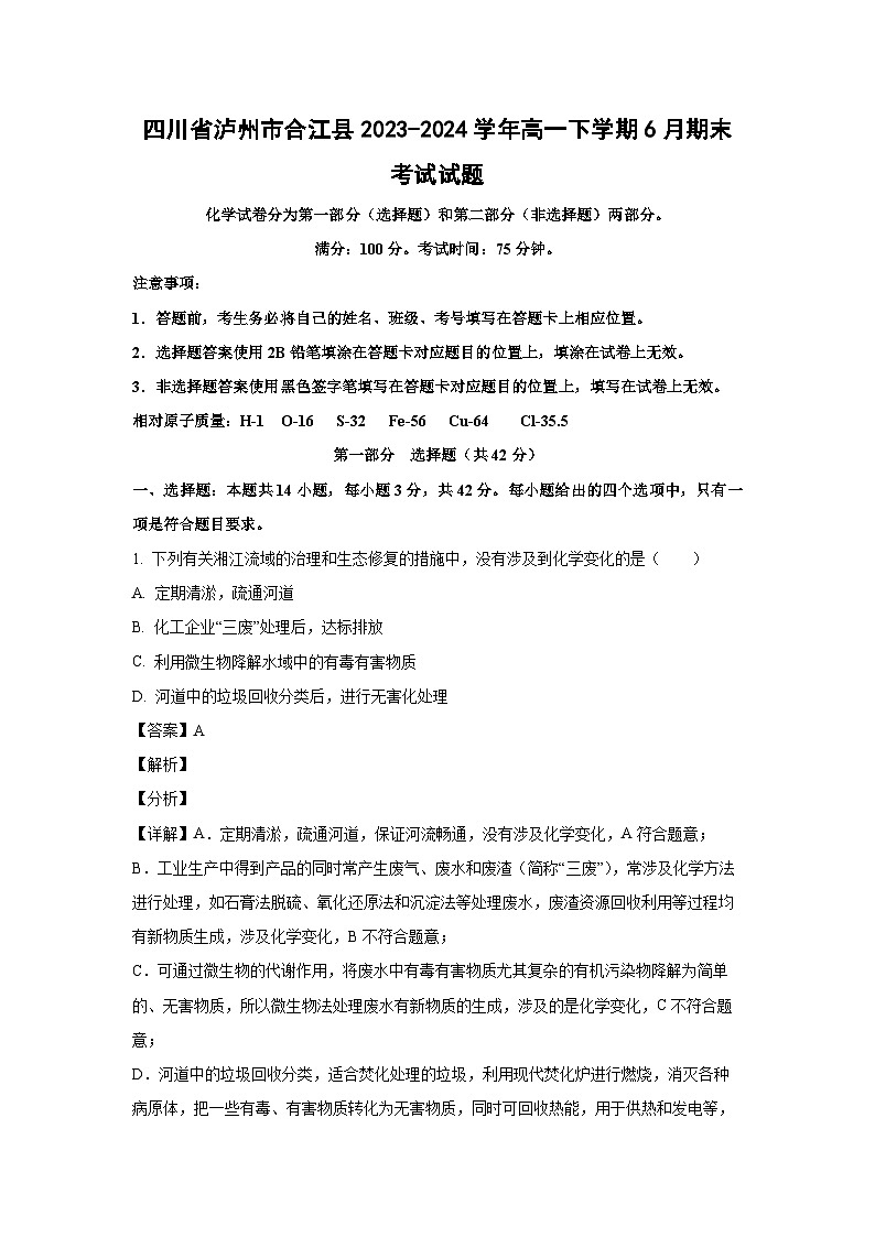 [化学][期末]四川省泸州市合江县2023-2024学年高一下学期6月期末考试试题(解析版)第1页