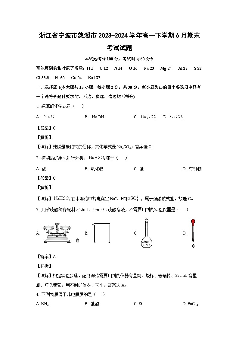 [化学][期末]浙江省宁波市慈溪市2023-2024学年高一下学期6月期末考试试题(解析版)01