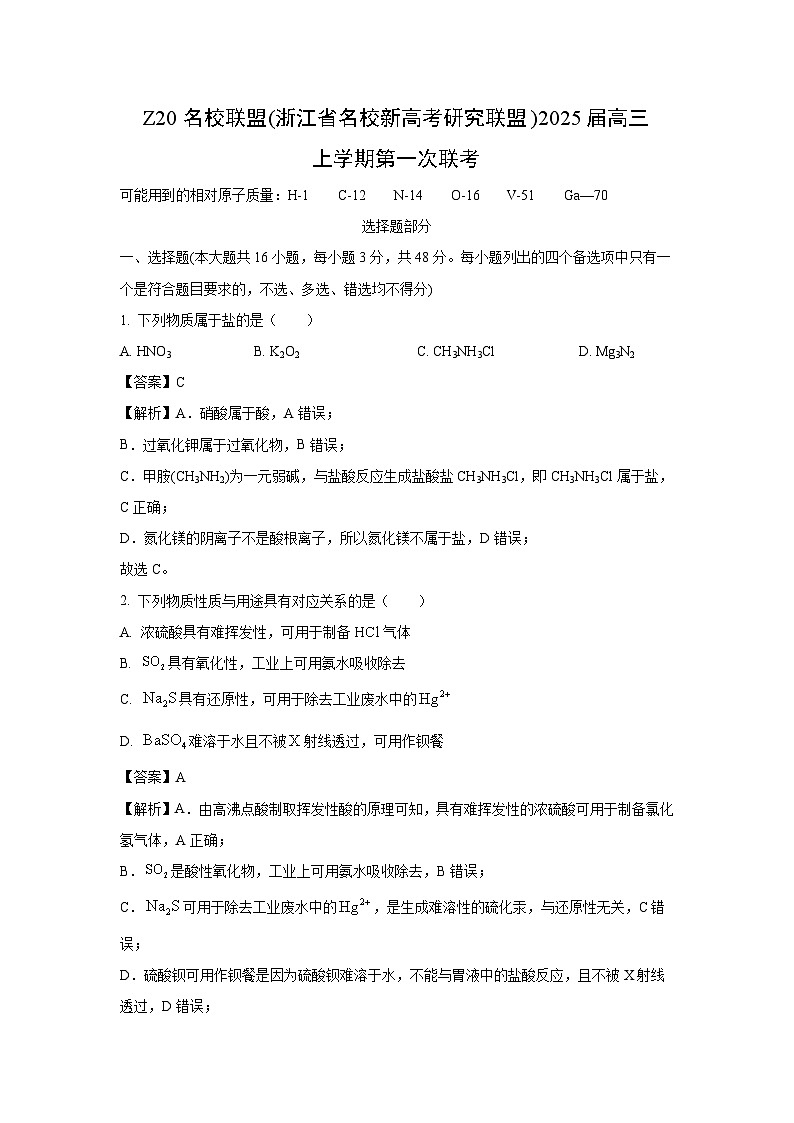 [化学]Z20名校联盟(浙江省名校新高考研究联盟)2025届高三上学期第一次联考试卷(解析版)01