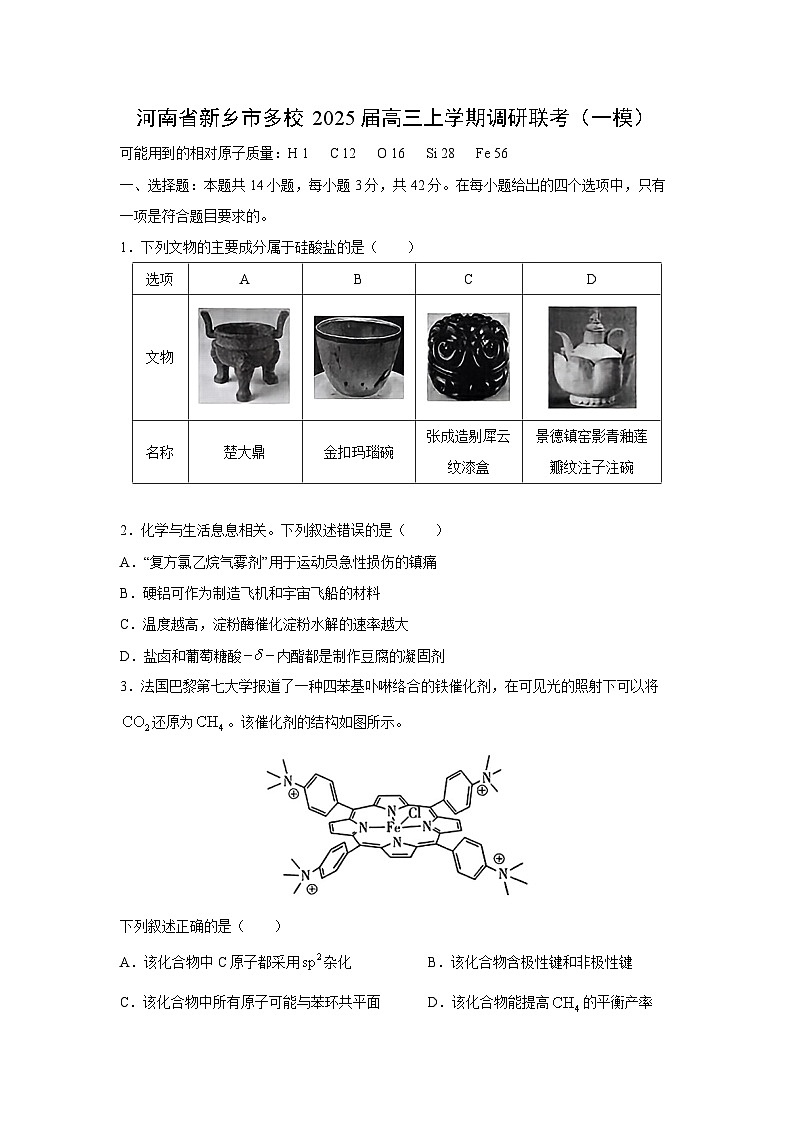 [化学][一模]河南省新乡市多校2025届高三上学期调研月考联考试卷(解析版)第1页