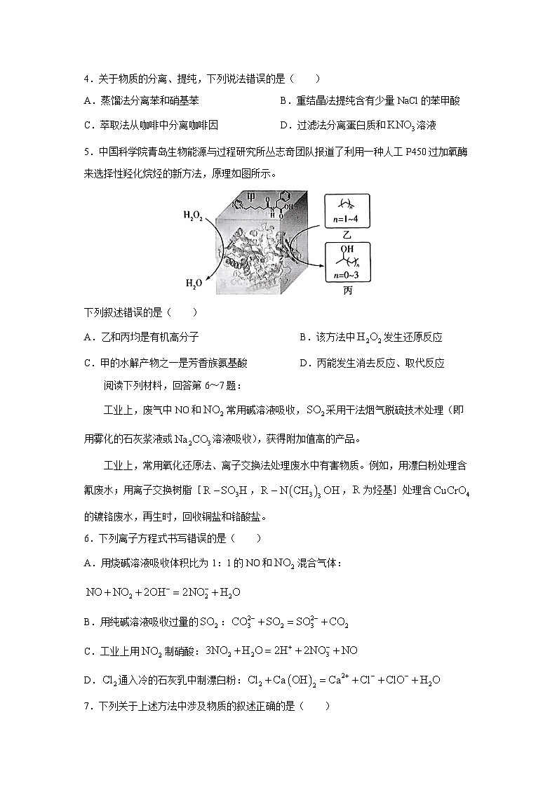 [化学][一模]河南省新乡市多校2025届高三上学期调研月考联考试卷(解析版)第2页