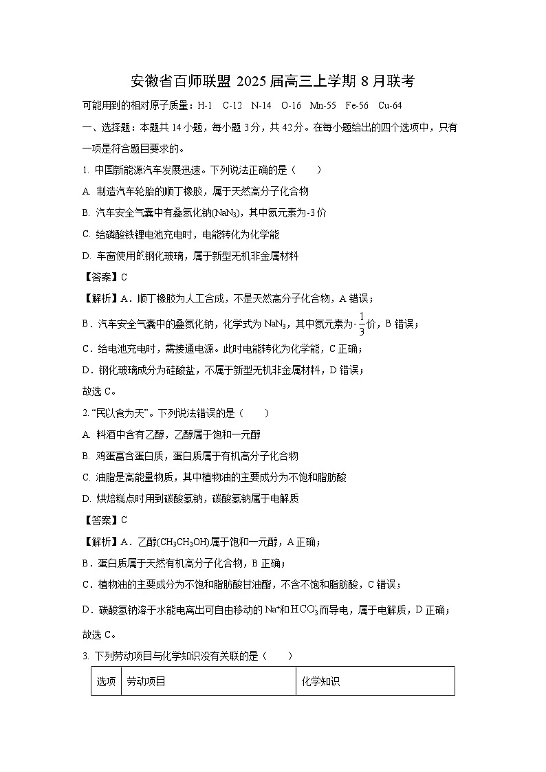 [化学]安徽省百师联盟2025届高三上学期8月联考试卷(解析版)第1页
