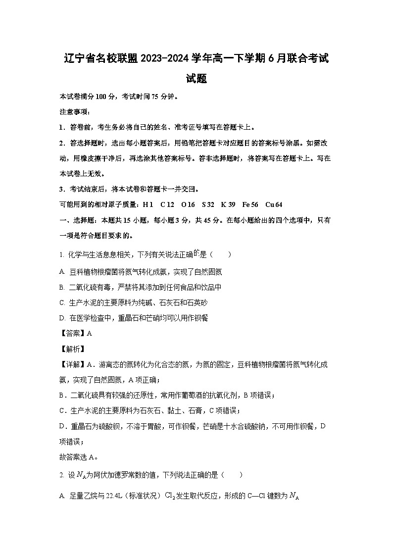 [化学]辽宁省名校联盟2023-2024学年高一下学期6月联合考试试题(解析版)第1页