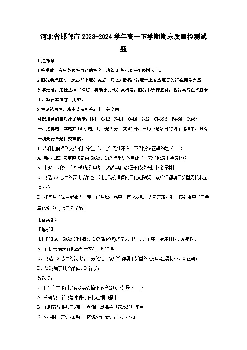 [化学][期末]河北省邯郸市2023-2024学年高一下学期期末质量检测试题(解析版)第1页