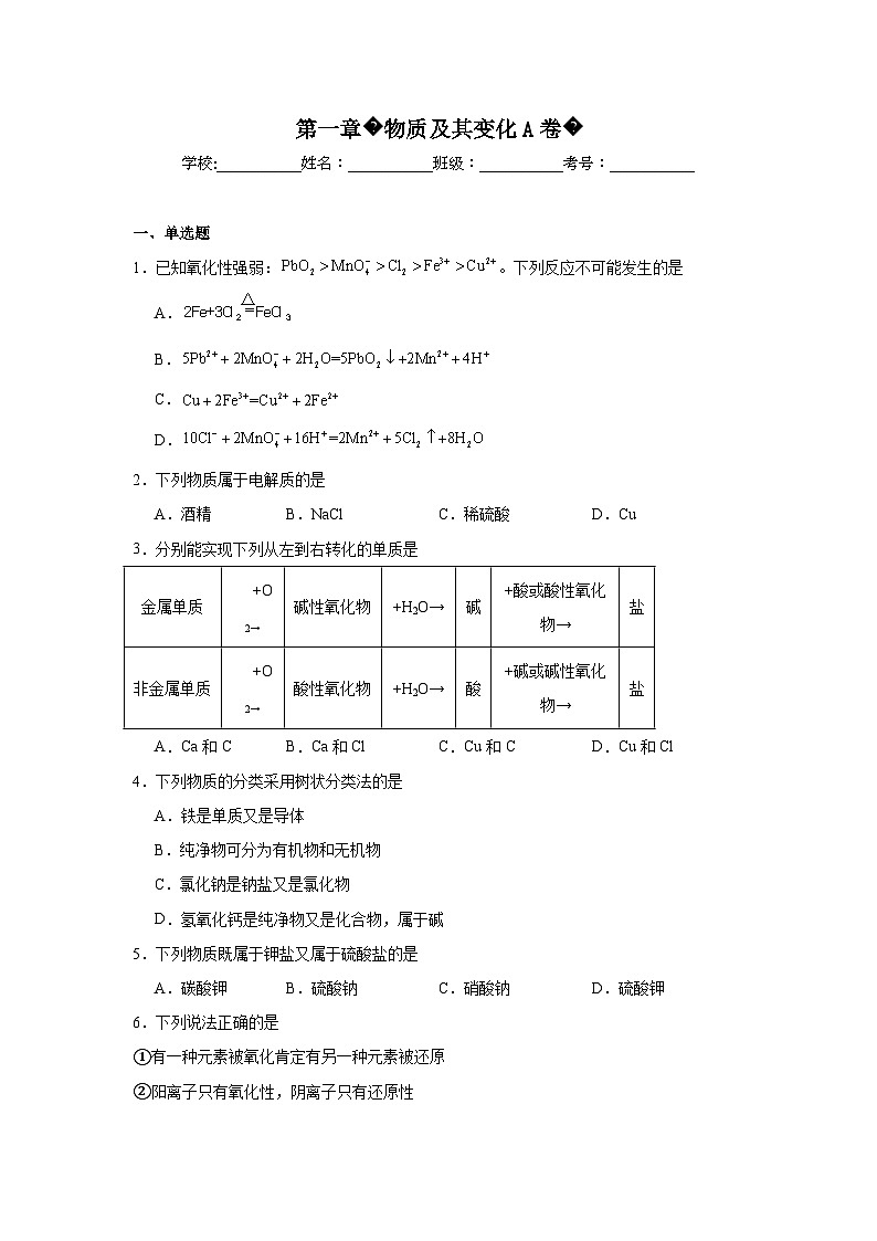 高中化学人教版2019必修第一册单元测试分层训练AB卷第一章物质及其变化A卷基础试题含解析01