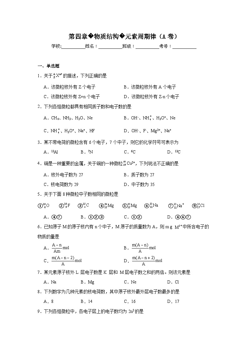 高中化学人教版2019必修第一册单元测试分层训练AB卷第四章物质结构元素周期律（A卷基础试题）含解析01