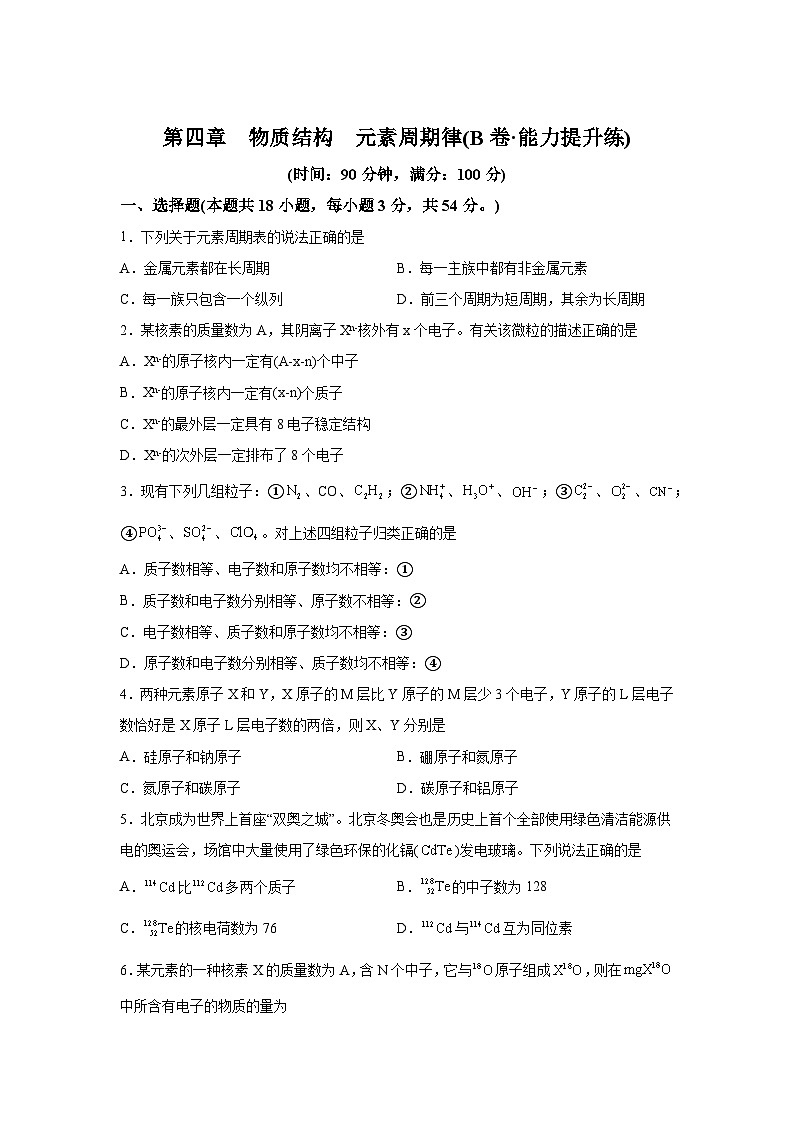 高中化学人教版2019必修第一册单元测试分层训练AB卷第四章物质结构元素周期律（B卷能力提升练）含解析01