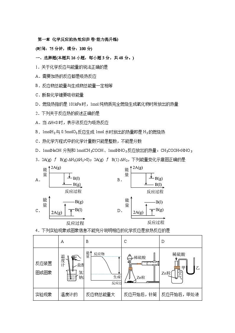 高中化学试题人教版2019选择性必修1第一章化学反应的热效应（B卷能力提升练）-【单元测试】练A含解析01