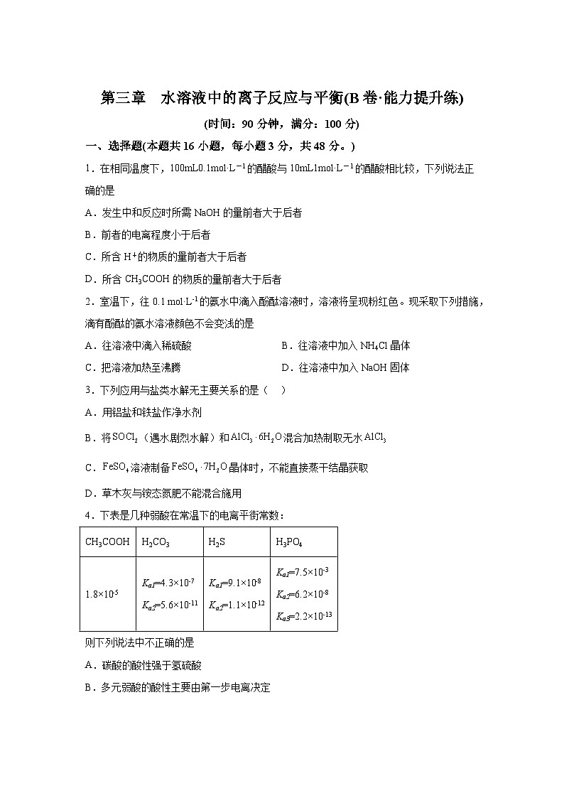 高中化学试题人教版2019选择性必修1第三章水溶液中的离子反应与平衡（B卷能力提升练）-【单元测试】含解析01