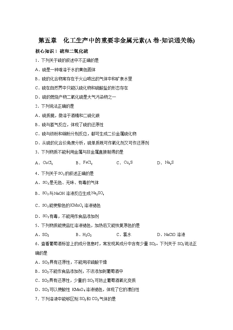 高中化学人教版2019必修第二册第五章化工生产中的重要非金属元素（A卷知识通关练）-【单元测试】01