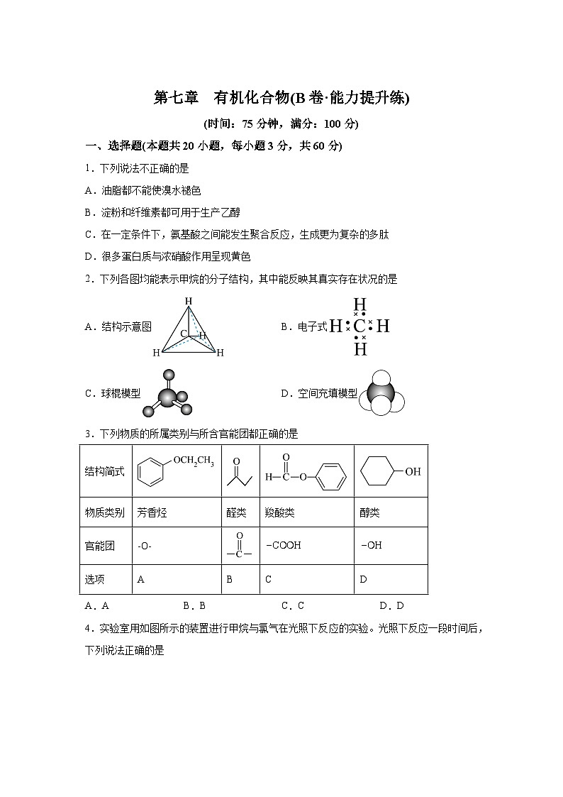 高中化学人教版2019必修第二册第七章有机化合物（B卷能力提升练）-【单元测试】B卷（含解析第1页
