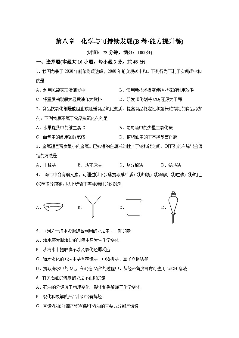 高中化学人教版2019必修第二册第八章化学与可持续发展（B卷能力提升练）-【单元测试】含解析第1页