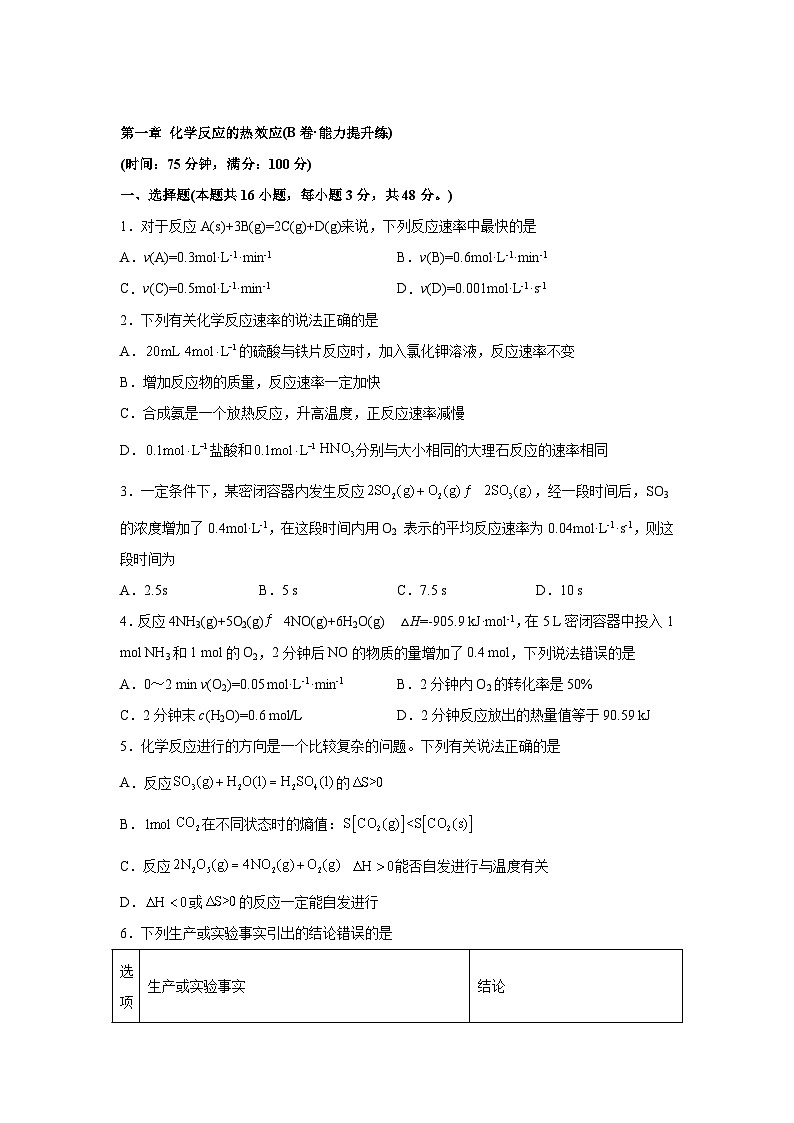 高中化学试题人教版2019选择性必修1第二章化学反应速率与化学平衡（B卷能力提升练）【单元测试】含解析第1页