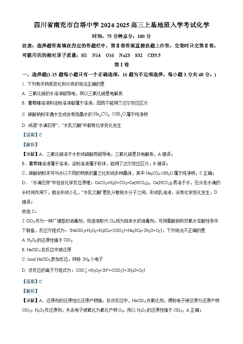 四川省南充市白塔中学2024-2025学年高一上学期9月月考化学试题（解析版）01
