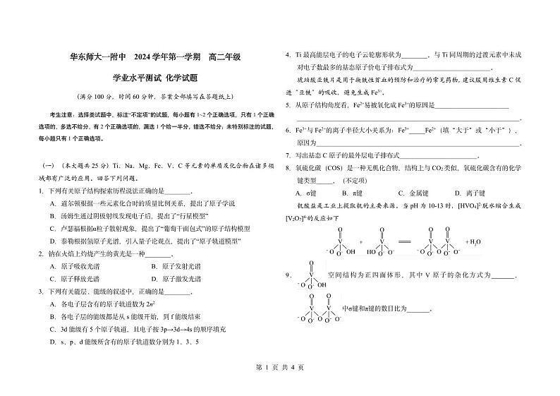 上海市华东师大一附中2024-2025学年高二上学期学业水平测试化学试题第1页