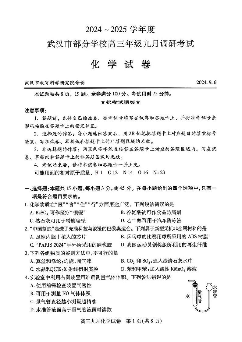 湖北省武汉市2025届高三上学期9月第一次调研考试 化学试题第1页