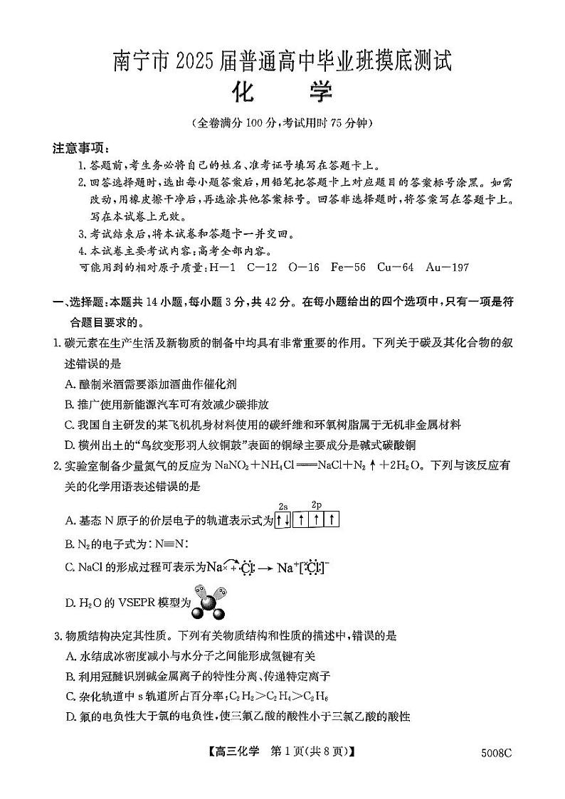 南宁市2025届普通高中毕业班摸底测试化学试卷(1)第1页