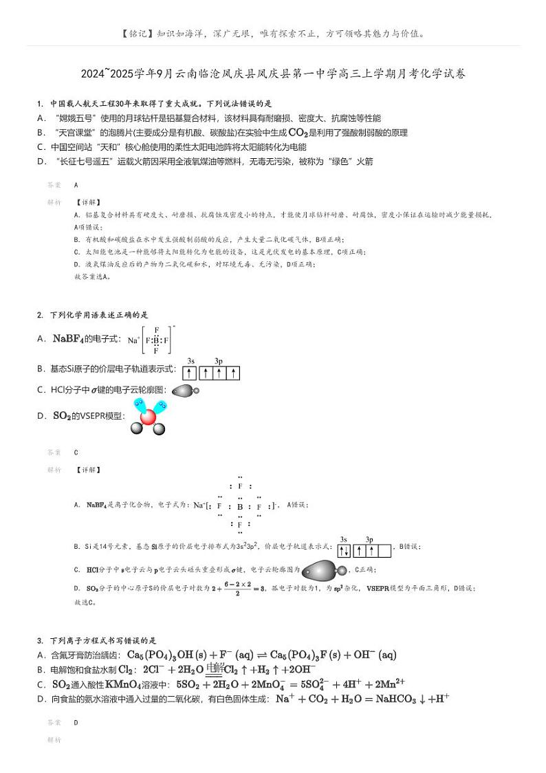 2024_2025学年9月云南临沧凤庆县凤庆县第一中学高三上学期月考化学试卷(原题版+解析版)01