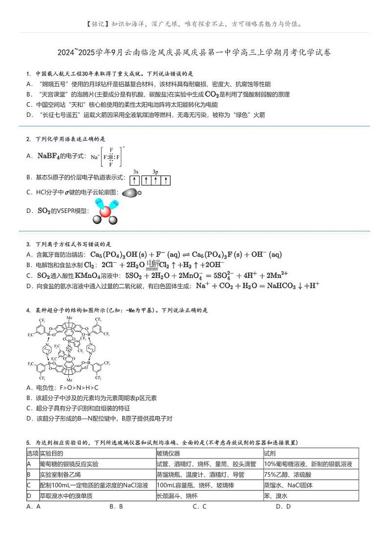 2024_2025学年9月云南临沧凤庆县凤庆县第一中学高三上学期月考化学试卷(原题版+解析版)01