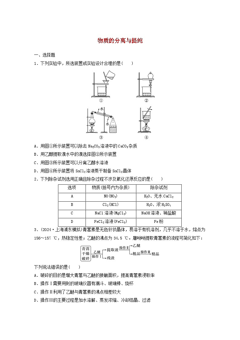 2025届高三化学一轮复习课时小练：物质的分离与提纯第1页