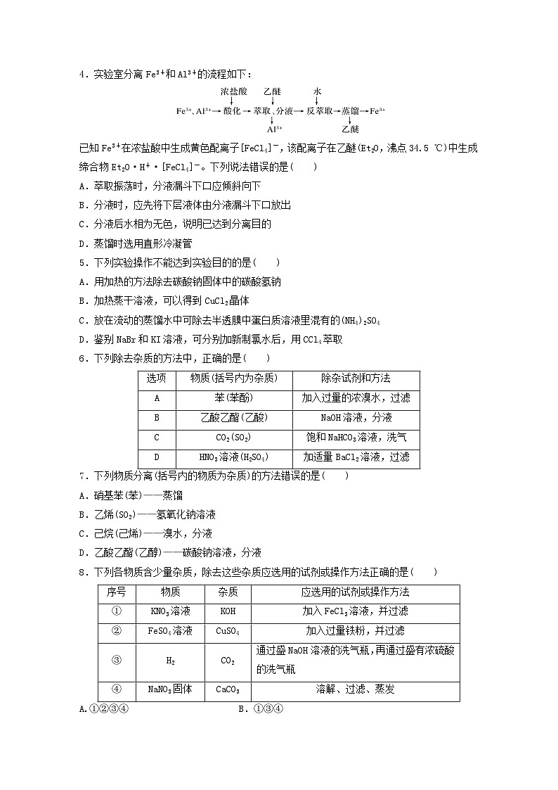 2025届高三化学一轮复习课时小练：物质的分离与提纯第2页