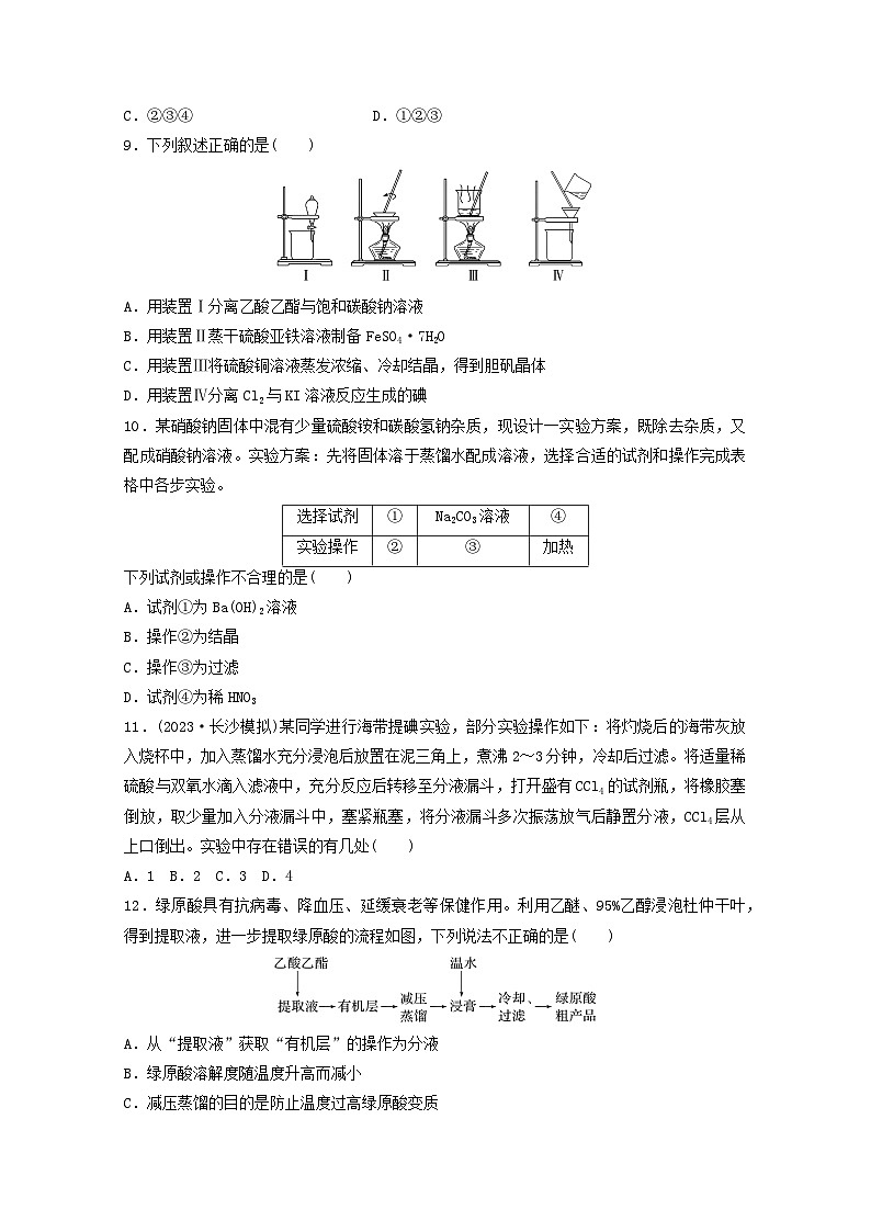 2025届高三化学一轮复习课时小练：物质的分离与提纯第3页