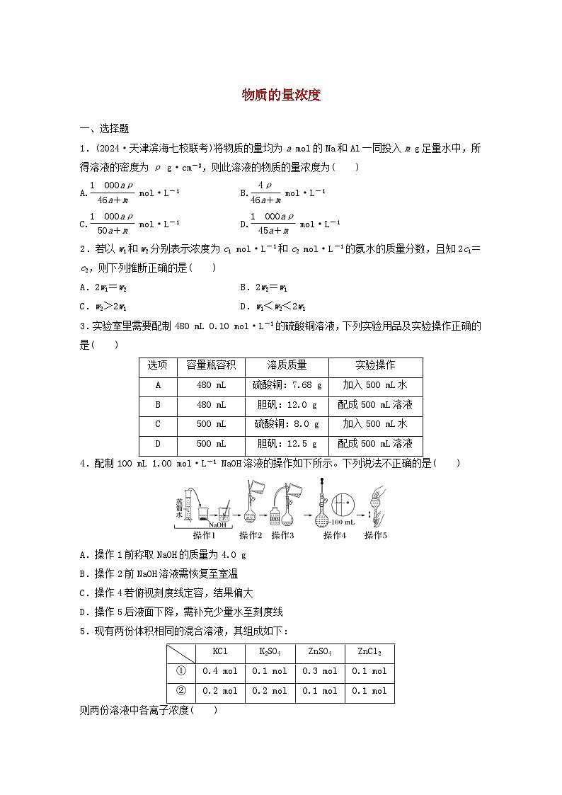 2025届高三化学一轮复习课时小练：物质的量浓度第1页
