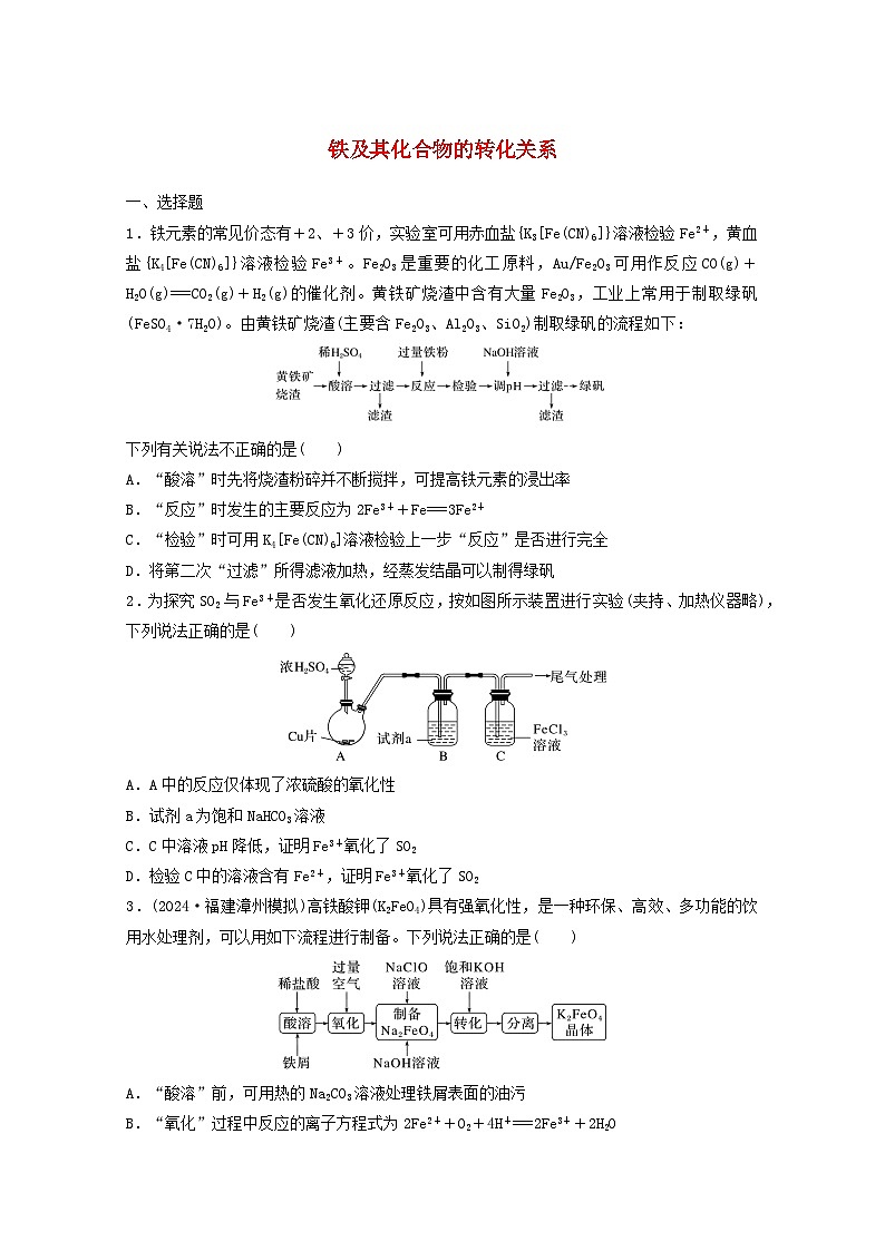 2025届高三化学一轮复习课时小练：铁及其化合物的转化关系第1页