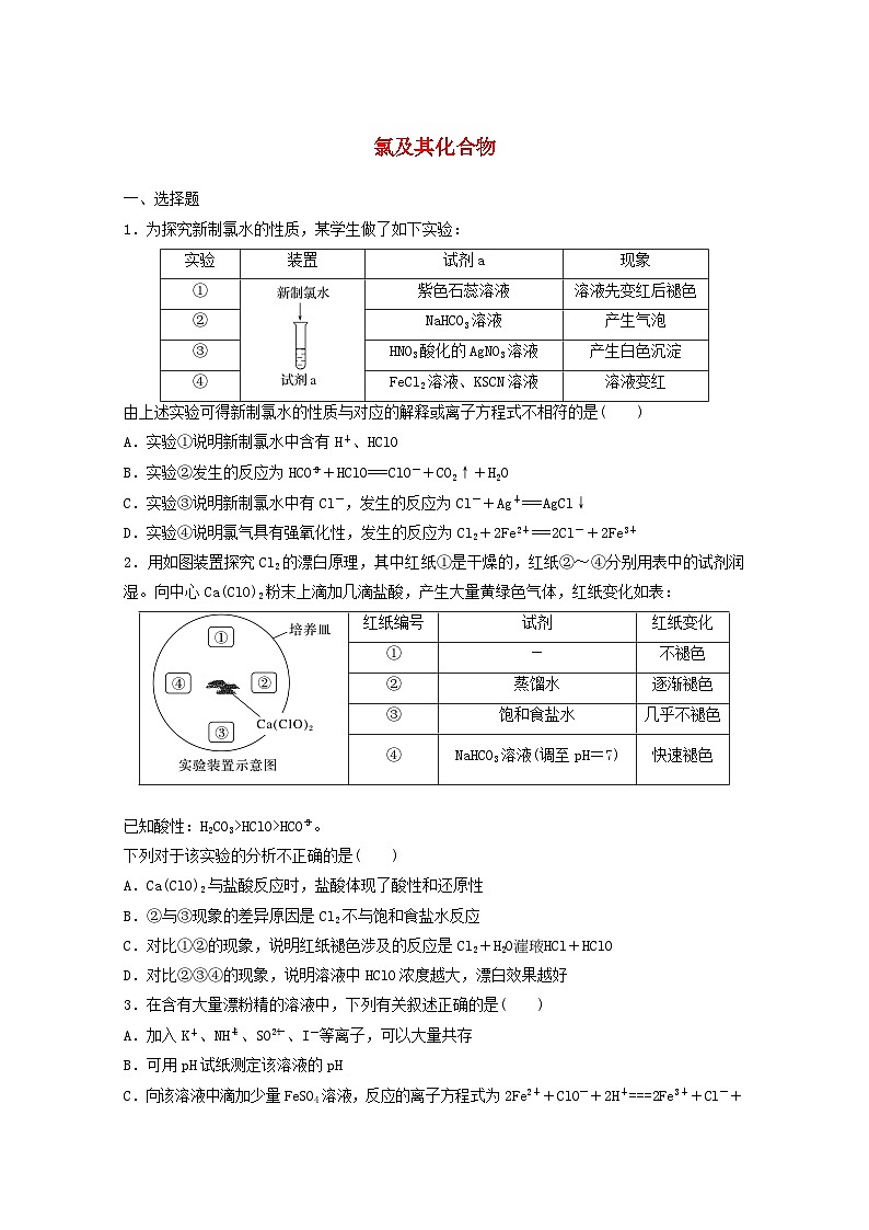 2025届高三化学一轮复习课时小练：氯及其化合物第1页