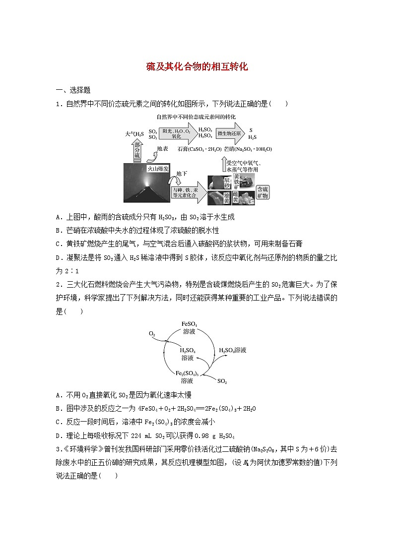 2025届高三化学一轮复习课时小练：硫及其化合物的相互转化第1页