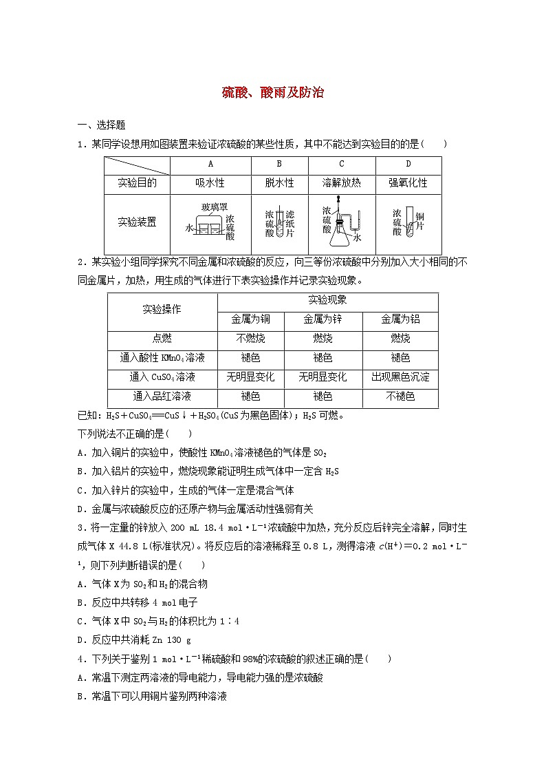 2025届高三化学一轮复习课时小练：硫酸、酸雨及防治第1页