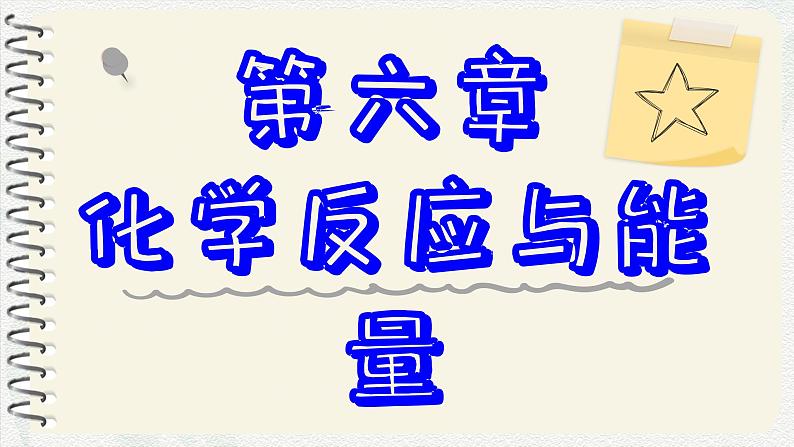 6.1化学反应与能量变化课件  高一下学期化学人教版（2019）必修第二册第1页