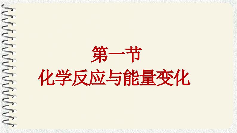 6.1化学反应与能量变化课件  高一下学期化学人教版（2019）必修第二册第2页