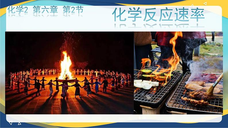 6.2.1 化学反应速率 课件  高一下学期化学人教版（2019）必修第二册第2页