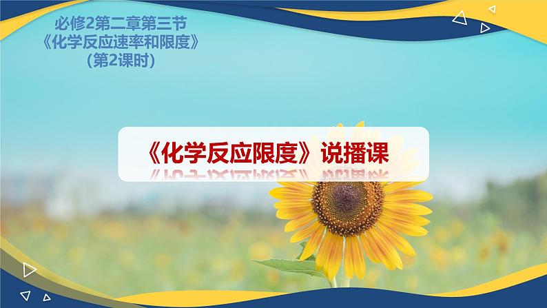 6.2化学反应限度说课 课件   高一下学期化学人教版（2019）必修第二册01