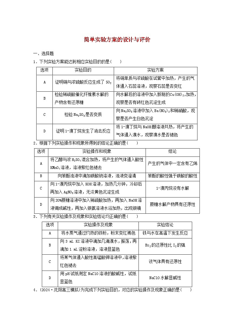 2025届高三化学一轮复习课时小练：简单实验方案的设计与评价第1页