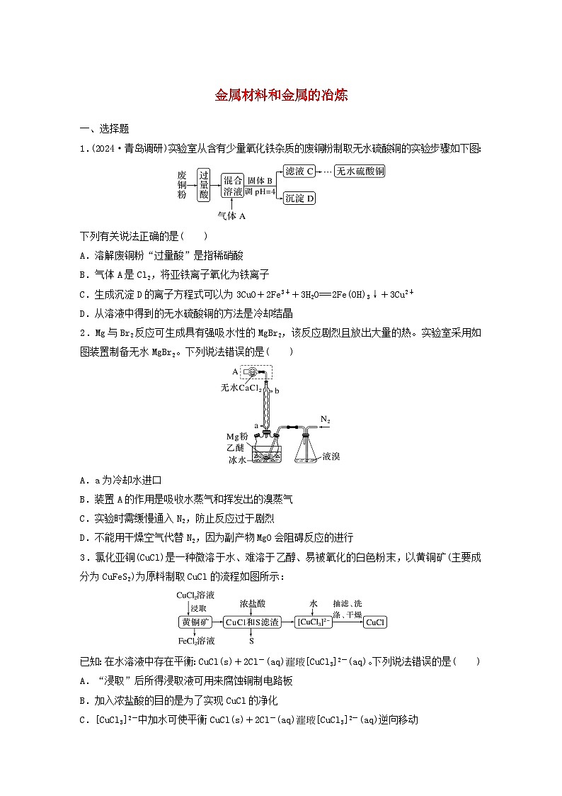 2025届高三化学一轮复习课时小练：金属材料和金属的冶炼01