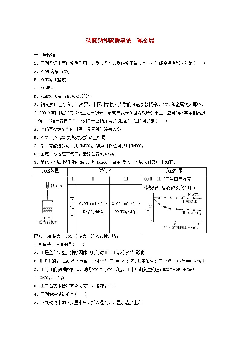 2025届高三化学一轮复习课时小练：碳酸钠和碳酸氢钠　碱金属第1页