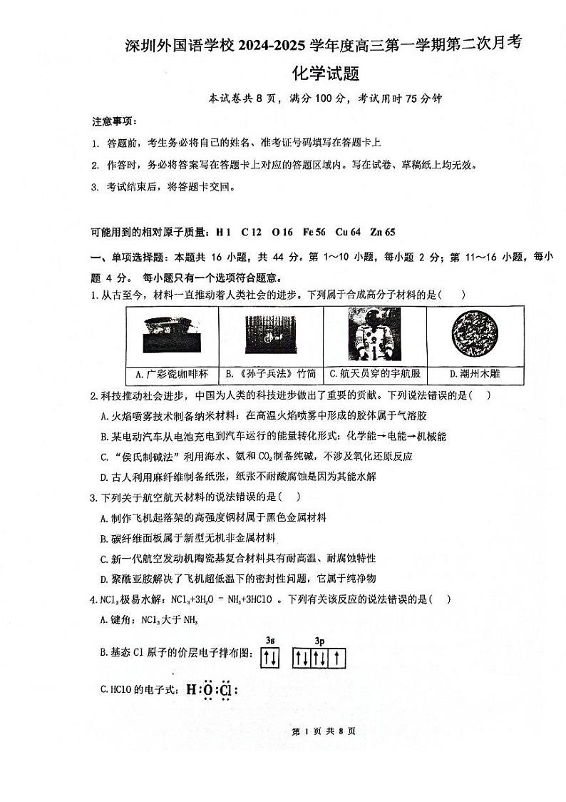 广东省深圳外国语学校2024-2025学年高三上学期9月月考化学试题第1页