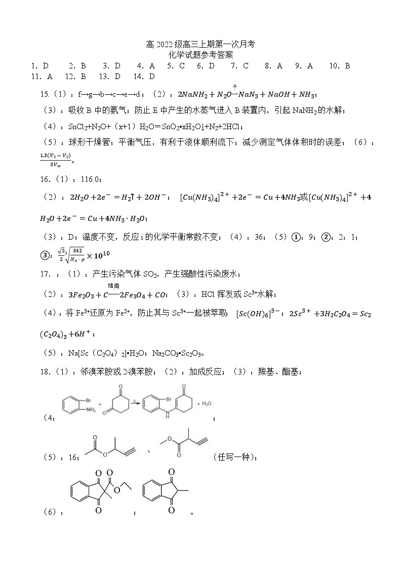 高2022级高三上期第一学月考试化学试题答案第1页