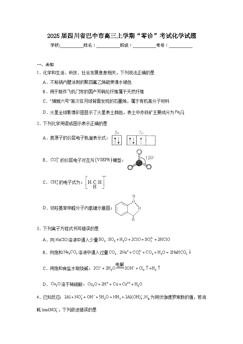 2025届四川省巴中市高三上学期“零诊”考试化学试题01