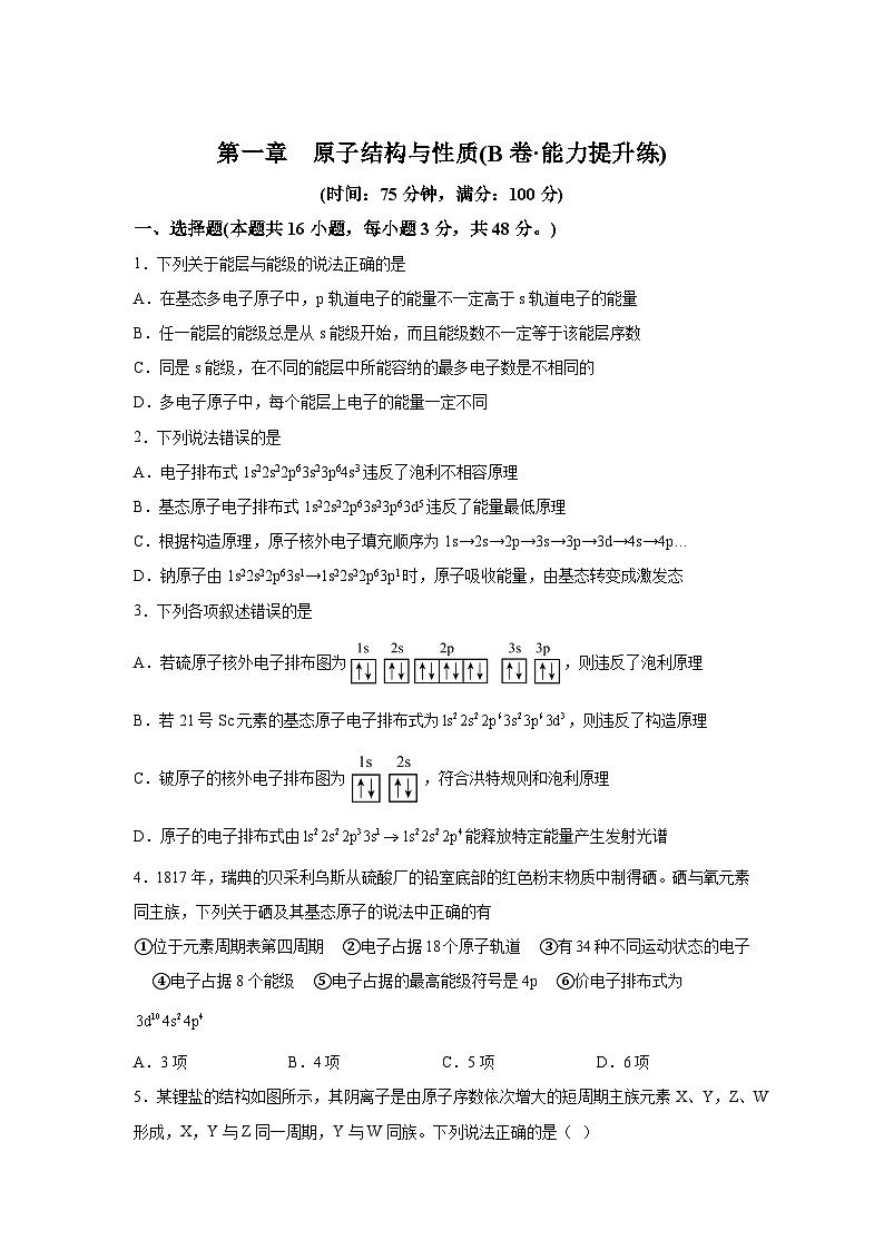 人教版2019选择性必修2第一章原子结构与性质（B卷能力提升练）高二化学分层训练AB卷（人教版含解析答案01