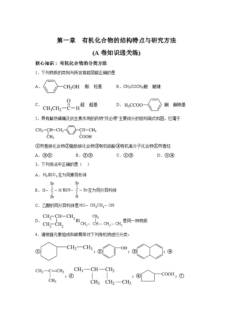 人教版2019选择性必修3第一章有机化合物的结构特点与研究方法（A卷知识通关练）-【单元测试】高二化含解析答案01