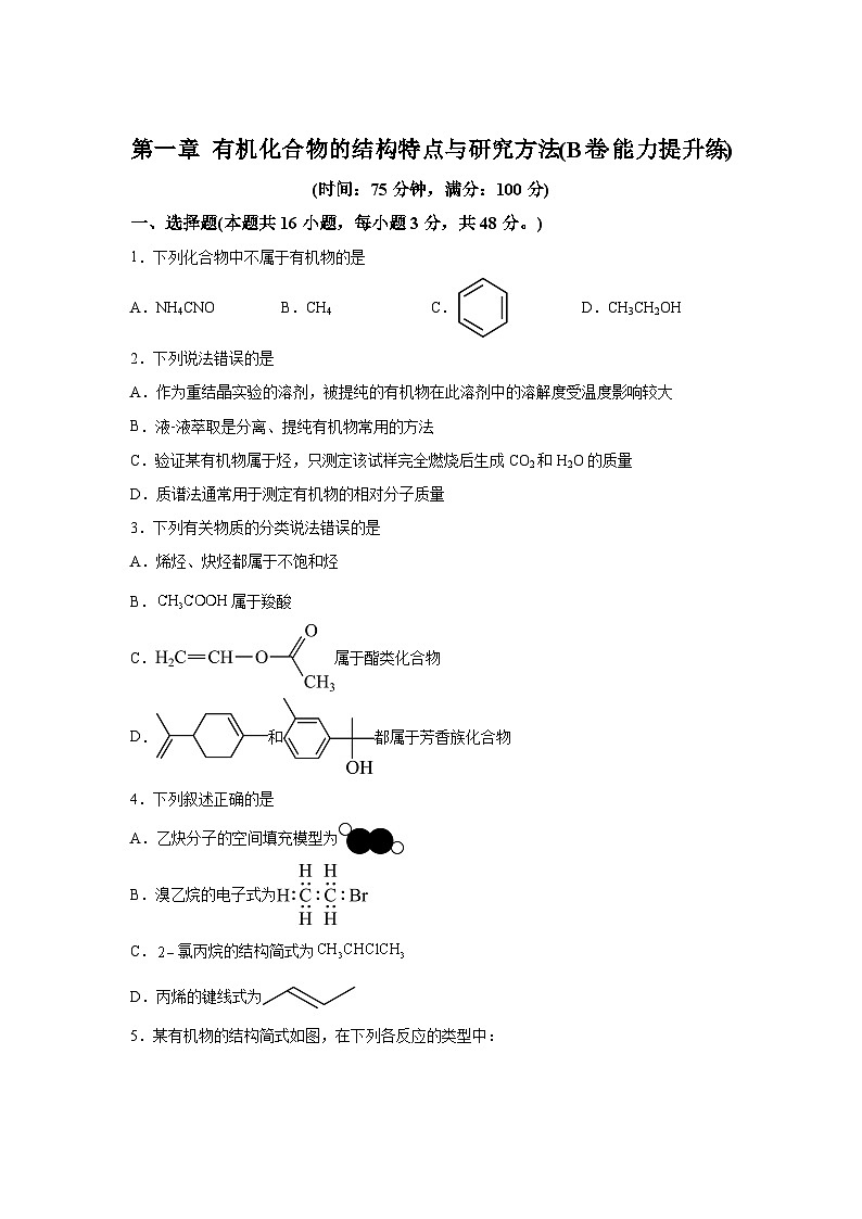 人教版2019选择性必修3第一章有机化合物的结构特点与研究方法（B卷能力提升练）-【单元测试】高二化含解析答案第1页