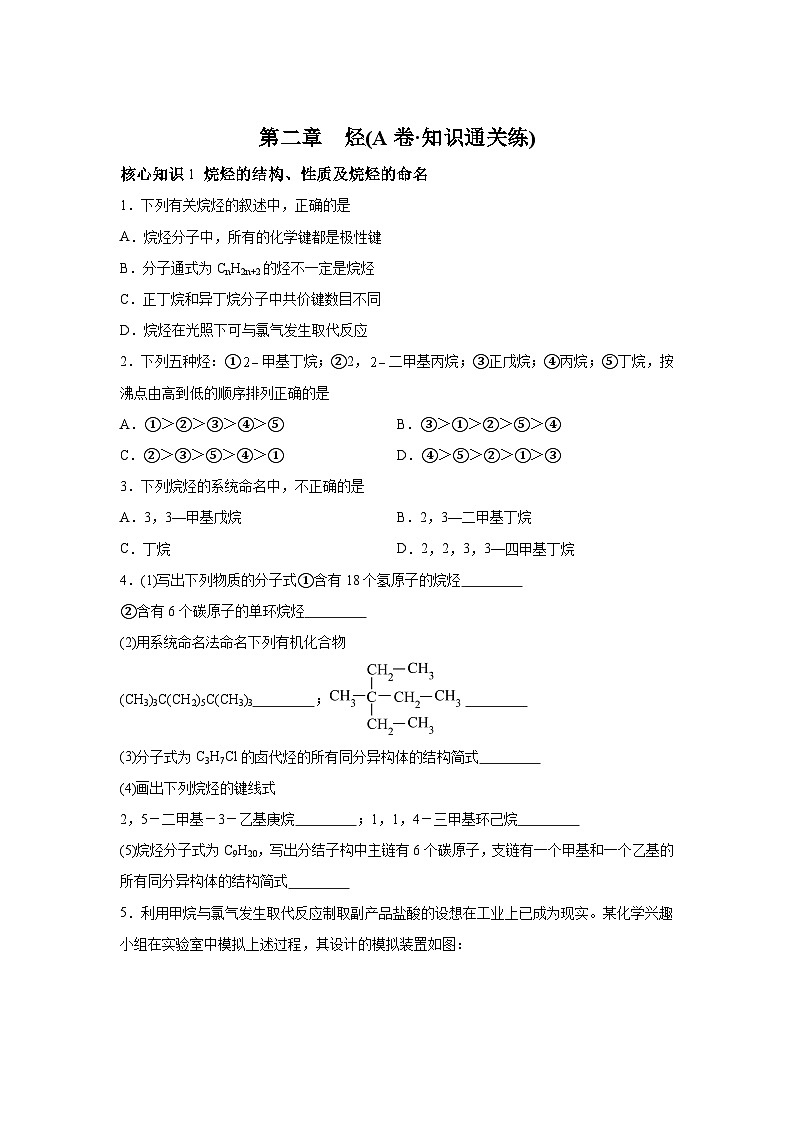 人教版2019选择性必修3第二章烃（A卷知识通关练）高二化学分层训练AB卷（人教版2019选择性含解析答案第1页