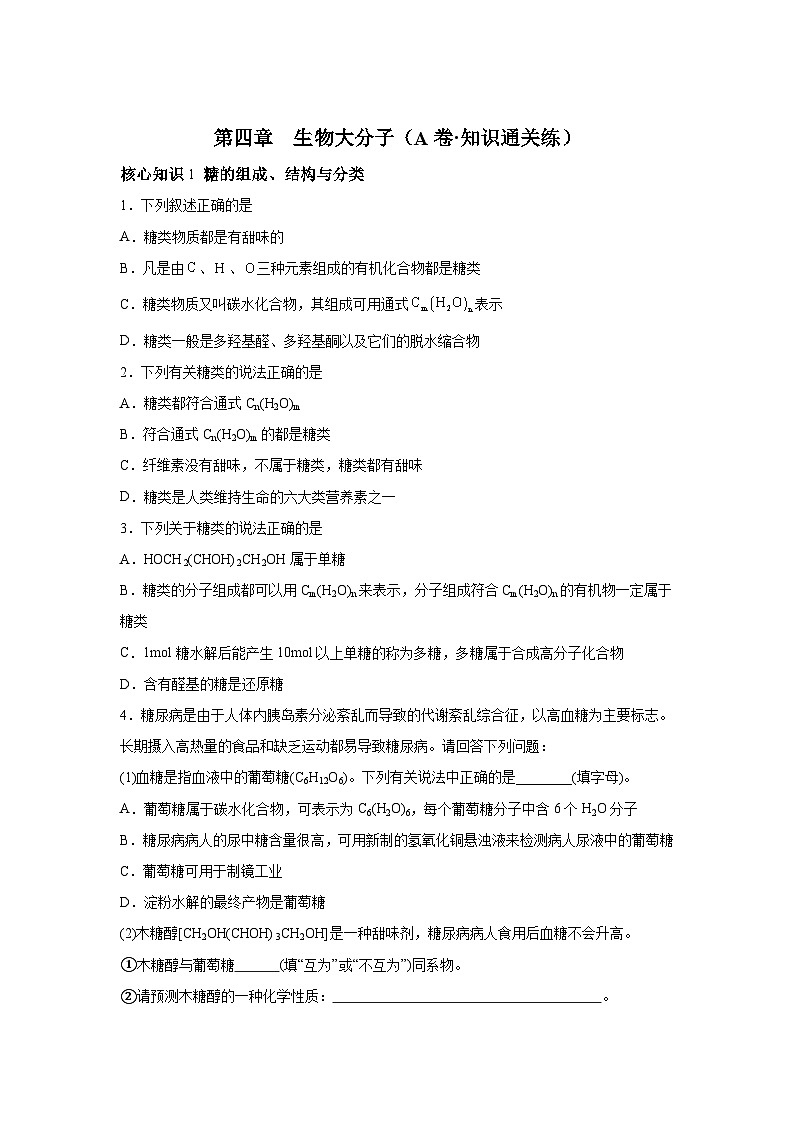 人教版2019选择性必修3第四章生物大分子（A卷知识通关练）高二化学分层训练AB卷（人教版201含解析答案第1页