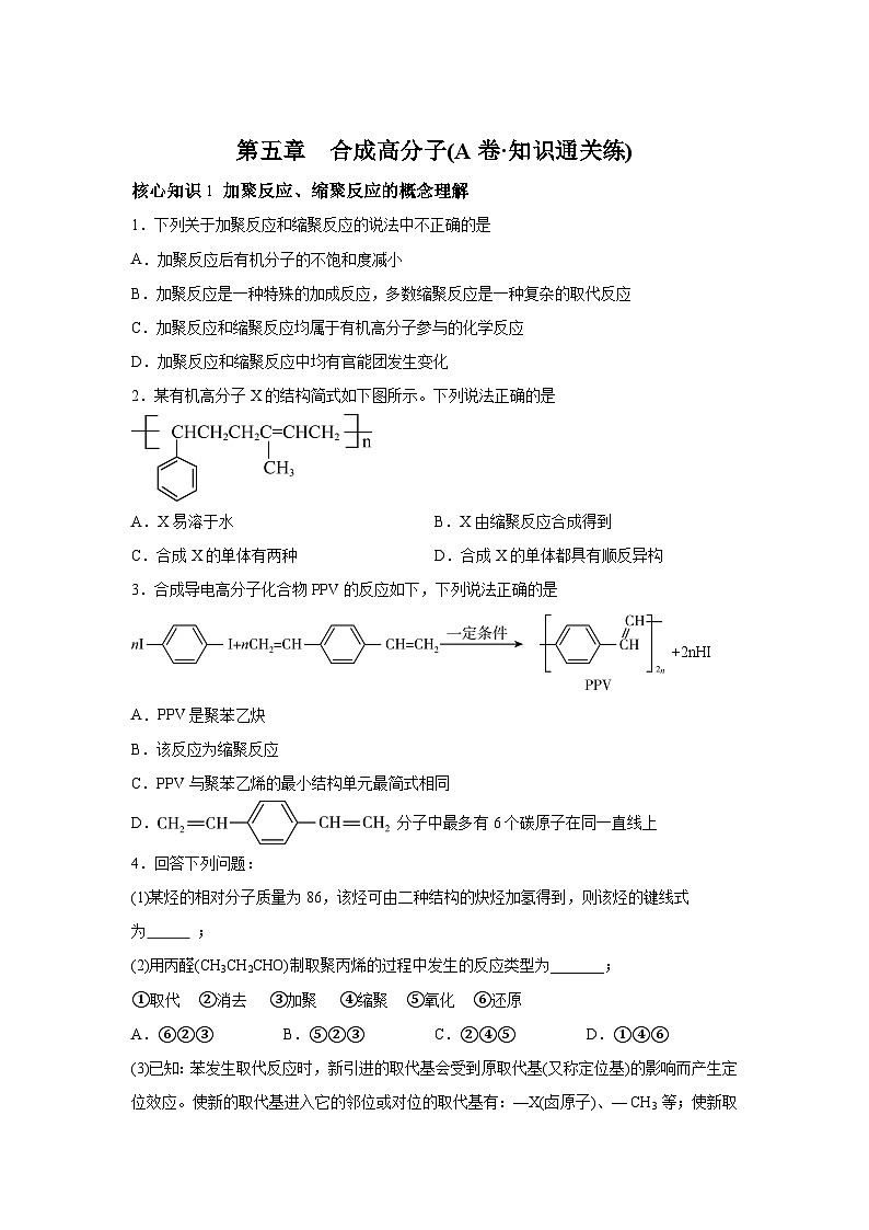 人教版2019选择性必修3第五章合成高分子（A卷知识通关练高二化学分层训练AB卷（人教版201含解析答案01
