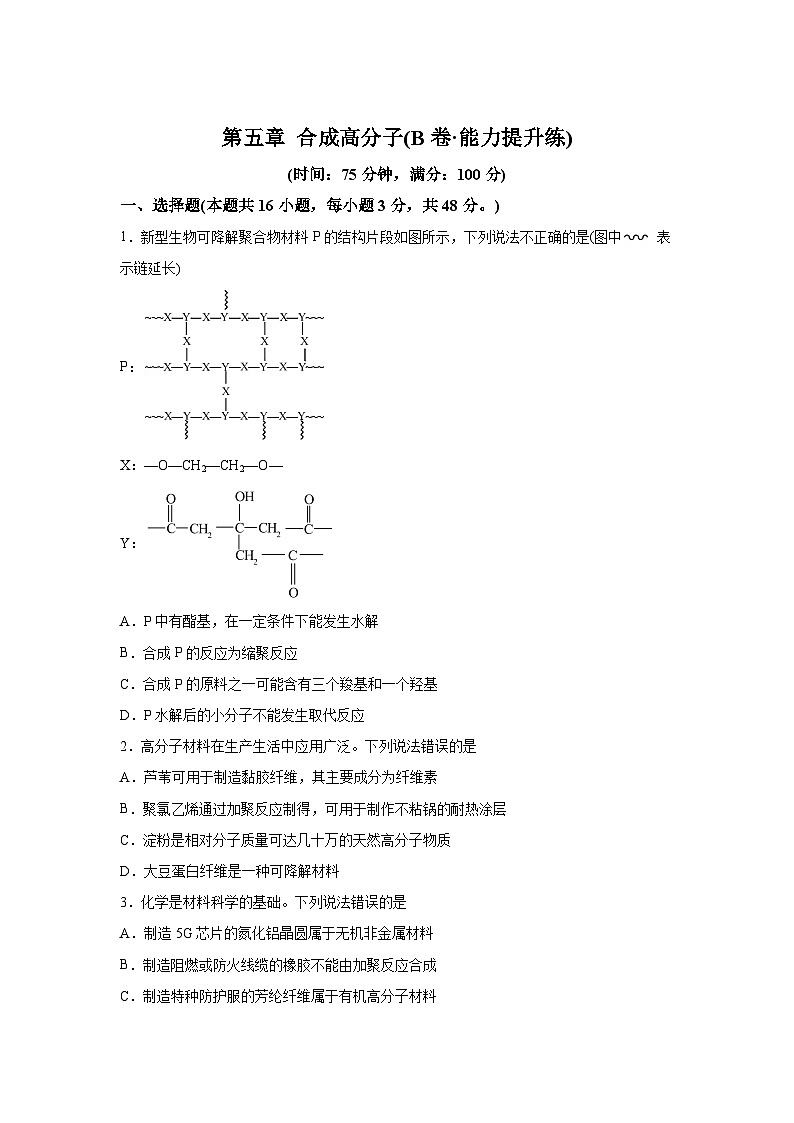 人教版2019选择性必修3第五章合成高分子（B卷能力提升练）高二化学分层训练AB卷（人教版201含解析答案01