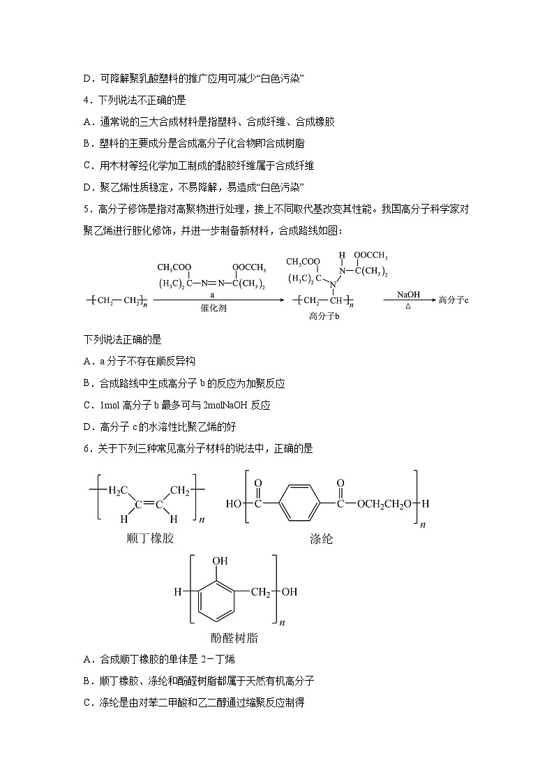 人教版2019选择性必修3第五章合成高分子（B卷能力提升练）高二化学分层训练AB卷（人教版201含解析答案02