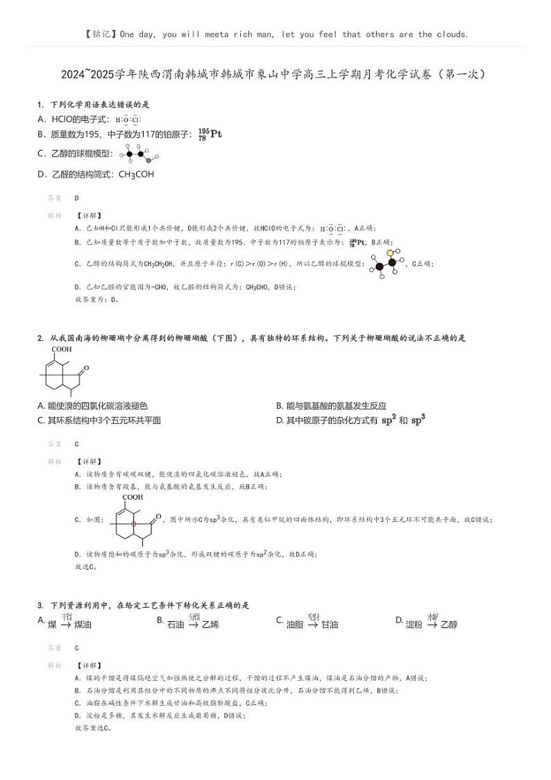 2024_2025学年陕西渭南韩城市韩城市象山中学高三上学期月考化学试卷（第一次）解析版第1页